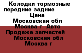 Колодки тормозные передние-задние Hyudai HD-72,78 › Цена ­ 4 550 - Московская обл., Москва г. Авто » Продажа запчастей   . Московская обл.,Москва г.